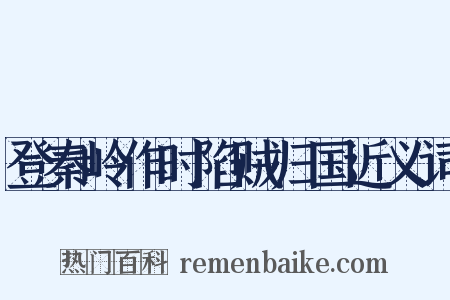 登秦岭作时陷贼归国近义词是什么意思的图片